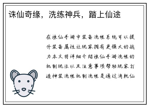 诛仙奇缘，洗练神兵，踏上仙途