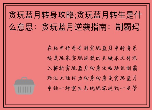 贪玩蓝月转身攻略;贪玩蓝月转生是什么意思：贪玩蓝月逆袭指南：制霸玛法大陆
