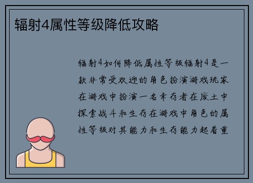 辐射4属性等级降低攻略