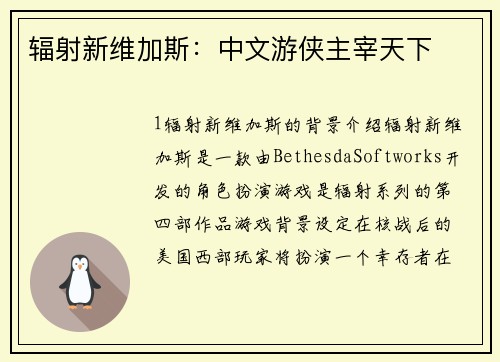 辐射新维加斯：中文游侠主宰天下