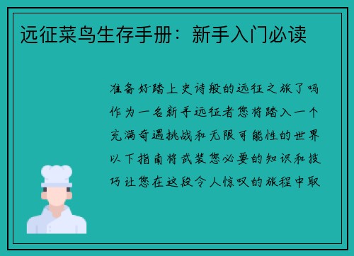 远征菜鸟生存手册：新手入门必读