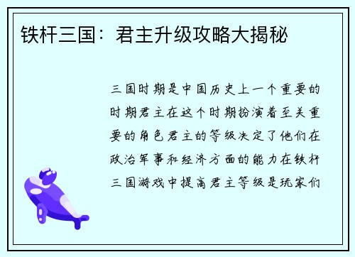 铁杆三国：君主升级攻略大揭秘