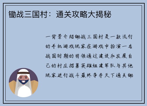 锄战三国村：通关攻略大揭秘