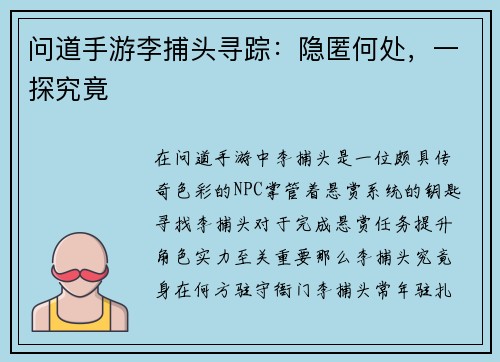 问道手游李捕头寻踪：隐匿何处，一探究竟