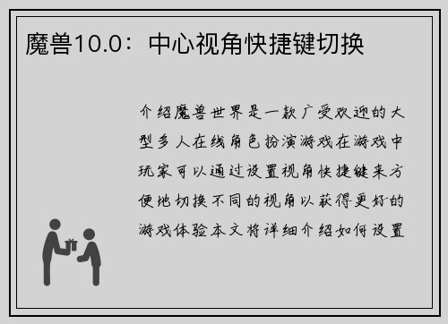 魔兽10.0：中心视角快捷键切换