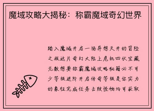 魔域攻略大揭秘：称霸魔域奇幻世界